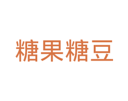 糖果糖豆 第35类广告贸易商标图样