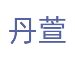 丹萱 第5类医药商标图样