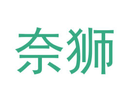 奈狮 第29类食品商标图样