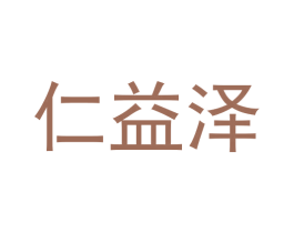 仁益泽 第5类医药商标图样