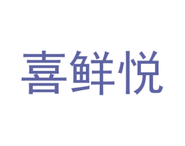 喜鲜悦 第35类广告贸易商标图样