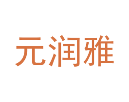 元润雅 第30类小食配料商标图样