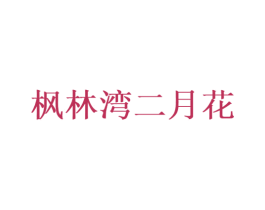 枫林湾二月花 第43类餐饮酒店商标图样