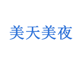 美天美夜 第44类医疗园艺商标图样