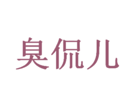 臭侃儿 第43类餐饮酒店商标图样