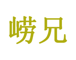 崂兄 第32类啤酒饮料商标图样