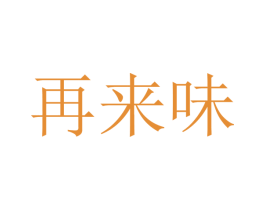 再来味 第43类餐饮酒店商标图样