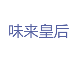 味来皇后 第30类小食配料商标图样