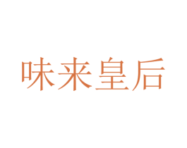 味来皇后 第43类餐饮酒店商标图样