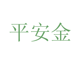 平安金 第29类食品商标图样