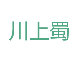 川上蜀 第43类餐饮酒店商标图样