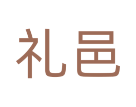 礼邑 第33类酒商标图样