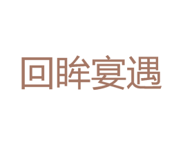 回眸宴遇 第43类餐饮酒店商标图样