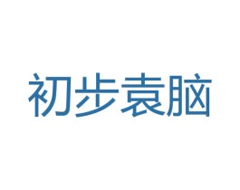 初步袁脑 第41类教育娱乐商标图样