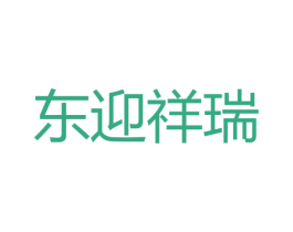 东迎祥瑞 第25类服装鞋帽商标图样