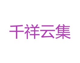 千祥云集 第43类餐饮酒店商标图样