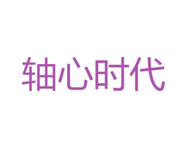 轴心时代 第10类医疗器械商标图样