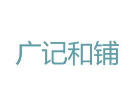 广记和铺 第32类啤酒饮料商标图样