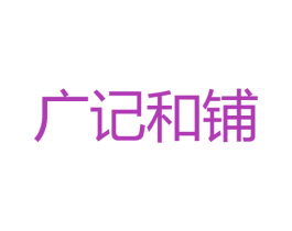 广记和铺 第35类广告贸易商标图样