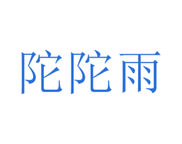 陀陀雨 第29类食品商标图样
