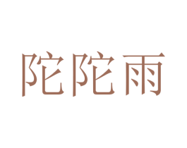 陀陀雨 第30类小食配料商标图样