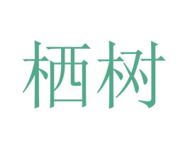 栖树 第33类酒商标图样