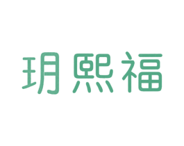 玥熙福 第14类珠宝钟表商标图样