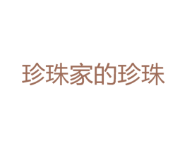 珍珠家的珍珠 第14类珠宝钟表商标图样