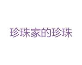 珍珠家的珍珠 第35类广告贸易商标图样