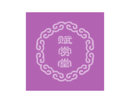 赋赏堂 第30类小食配料商标图样