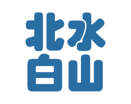 北水白山 第30类小食配料商标图样