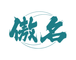 傲名 第33类酒商标图样