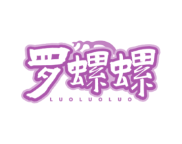 罗螺螺 第35类广告贸易商标图样