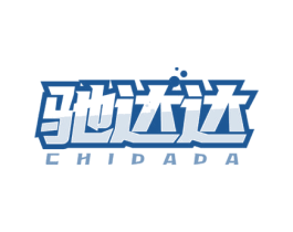 驰达达 第3类化妆品商标图样