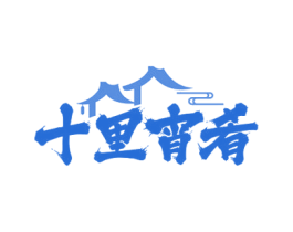 十里宵肴 第43类餐饮酒店商标图样