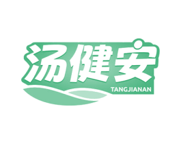 汤健安 第5类医药商标图样