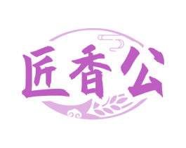 匠香公 第33类酒商标图样