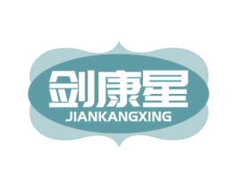 剑康星 第5类医药商标图样