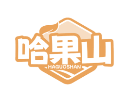 哈果山 第30类小食配料商标图样