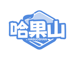 哈果山 第29类食品商标图样