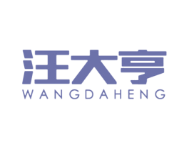 汪大亨 第31类水果花木商标图样
