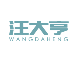 汪大亨 第3类化妆品商标图样