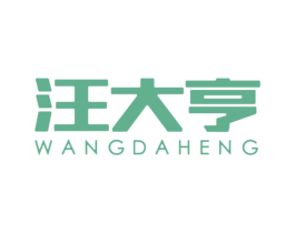 汪大亨 第35类广告贸易商标图样