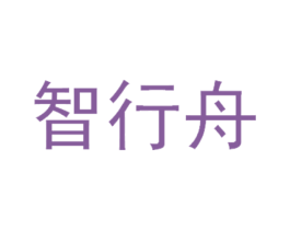 智行舟 第9类科学仪器商标图样