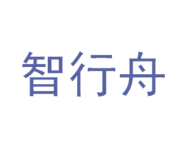智行舟 第35类广告贸易商标图样