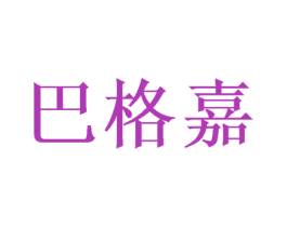 巴格嘉 第40类材料处理商标图样