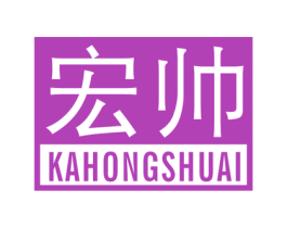 宏帅 KAHONGSHUAI 第25类服装鞋帽商标图样