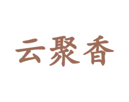 云聚香 第43类餐饮酒店商标图样