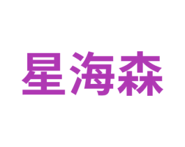 星海森 第22类绳网袋篷商标图样