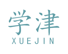 学津 第41类教育娱乐商标图样